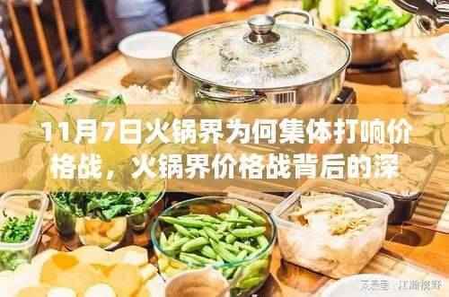 火锅界集体价格战背后的动因,为何巨头选择在11月7日集体行动?