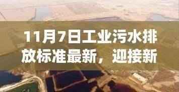 工业污水新标准,变革的自信与成就感之源