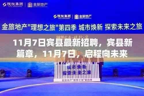 宾县新篇章,启程职场之旅,11月7日最新招聘信息发布