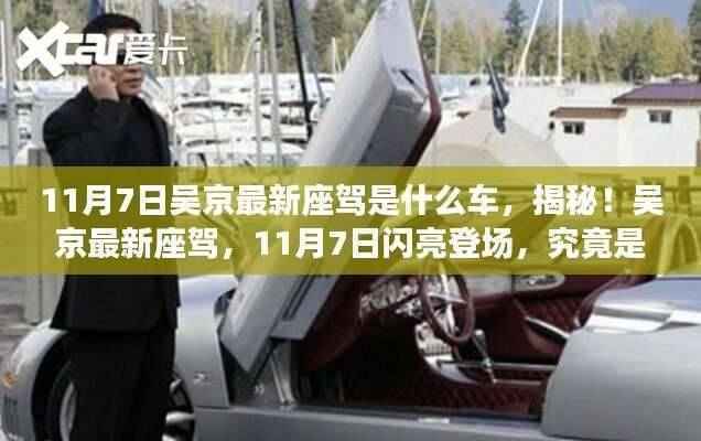 揭秘吴京最新座驾,11月7日闪亮登场,神秘车辆揭晓!