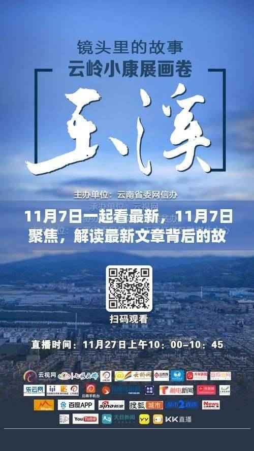 聚焦最新文章背后的故事,解读时代影响与地位,11月7日热议时刻