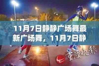 最新广场舞风潮来袭,11月7日静静广场舞席卷全城