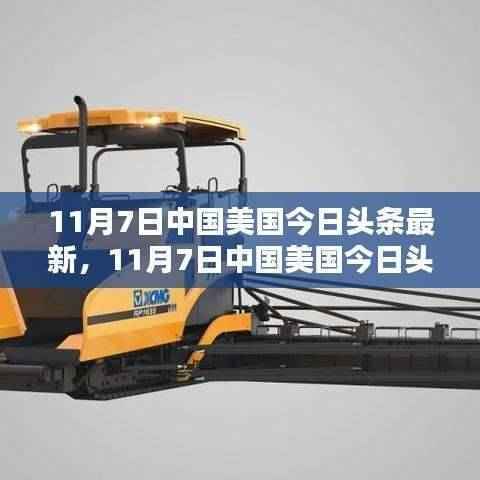 全球视角聚焦,中国美国今日头条新闻动态(11月7日最新更新)
