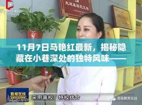 揭秘隐藏在小巷深处的独特风味,马艳红特色小店探秘之旅