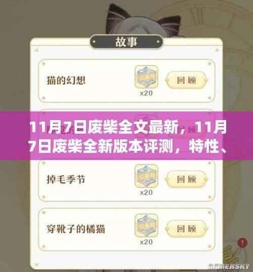 11月7日废柴全新版本评测,特性、体验、竞品对比及用户群体深度分析