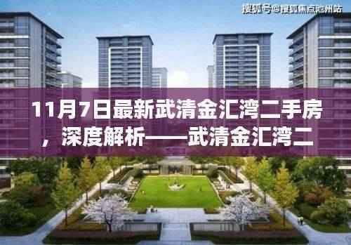 武清金汇湾二手房市场最新动态深度解析与房源评测(最新更新)