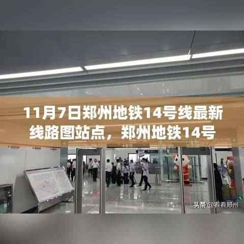 郑州地铁14号线最新线路图站点解析与体验评测(11月7日更新版)