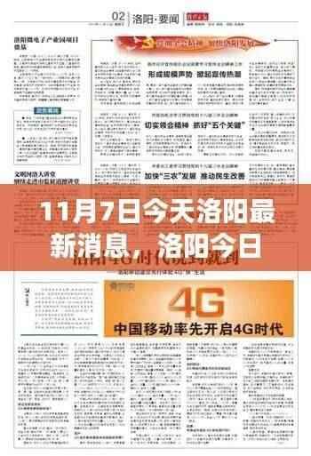 洛阳最新动态速递,聚焦今日要闻与发展新动态(11月7日最新消息)