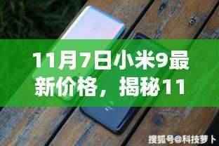 揭秘小米9最新价格,科技与性价比的完美融合(11月7日更新)