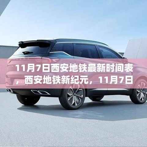科技重塑城市脉动,西安地铁新纪元最新时间表揭晓(11月7日版)