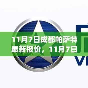 11月7日成都帕萨特最新报价，启程探寻自然美景之旅！