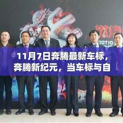 奔腾新纪元，车标与自然美景共舞，启程内心的宁静与平和