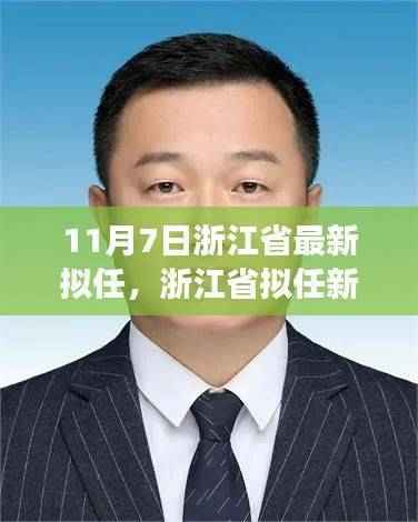 浙江省拟任领导重磅亮相,新任领导背景、事件与深度解析影响