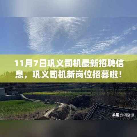 巩义司机最新招聘,与自然美景同行,启程宁静之旅