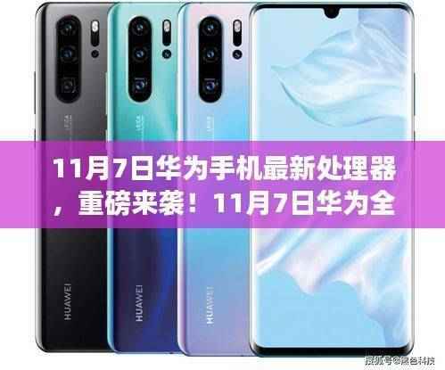 华为全新顶级处理器震撼发布,性能飙升,引领手机科技新时代!