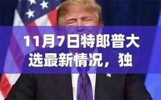 揭秘特朗普大选背后的科技新星,智能科技产品引领未来生活潮流独家报道