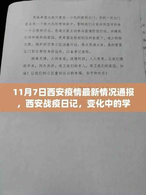 西安疫情最新动态,战疫日记见证变化,学习赋予自信与力量之源