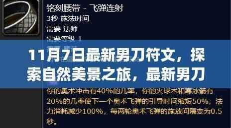 最新男刀符文引领的自然美景探索之旅，寻找内心平静与远离尘嚣的旅程