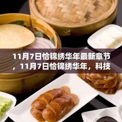 11月7日科技巨献,锦绣华年重塑生活想象