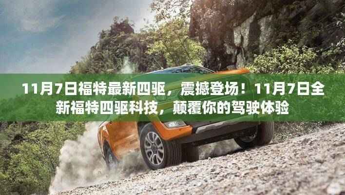 全新福特四驱震撼登场,颠覆驾驶体验
