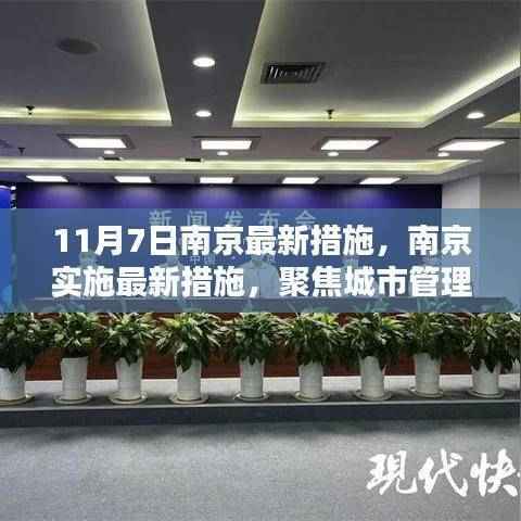南京实施城市管理与社会治理新动向的最新措施(11月7日)