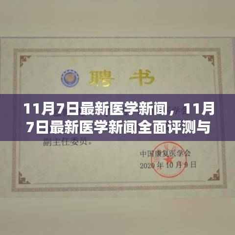 最新医学新闻全面评测与介绍,11月7日更新