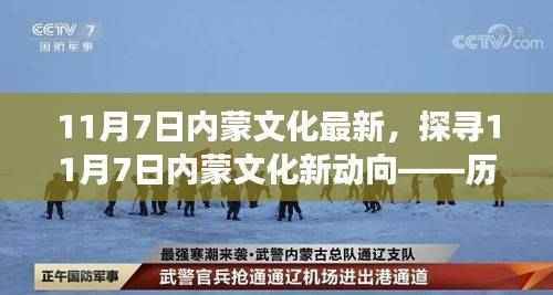 探寻草原新动向，历史与现代交融下的内蒙文化新动向（11月7日）