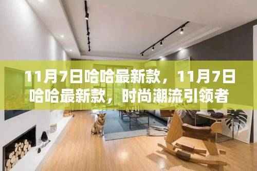 11月7日哈哈最新款,时尚潮流之选,瞬间吸引目光的焦点
