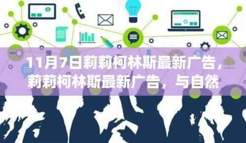 莉莉柯林斯最新广告,与自然共舞的心灵之旅,远离尘嚣的时尚之旅