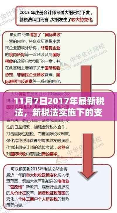 新税法实施下的变革与挑战,以2017年11月7日税改为例