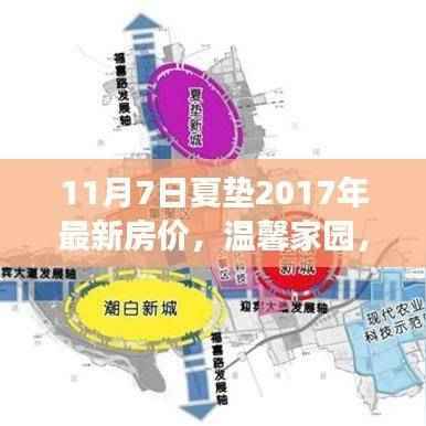 夏垫房价变迁，温馨家园梦想共筑，最新房价动态（2017年）