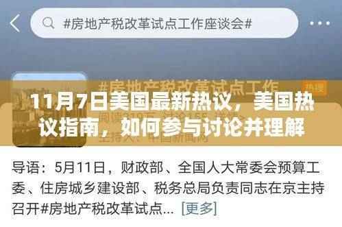 美国热议指南,参与讨论并理解最新热议话题,从初学者到进阶用户全攻略(11月7日更新)