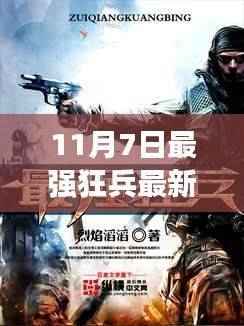 揭秘最强狂兵最新章节目录三大看点深度解析