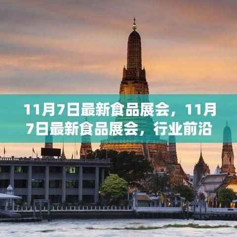 最新食品展会亮点抢先看,行业趋势与热门产品一网打尽
