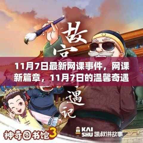 11月7日网课新篇章，温馨奇遇记