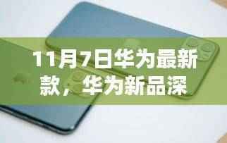 华为新品深度评测,揭秘11月7日最新款手机全面介绍