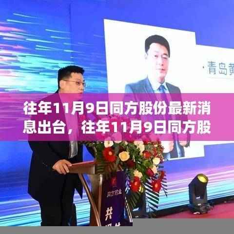 往年11月9日同方股份最新消息详解,获取与分析全攻略