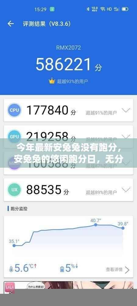 安兔兔悠闲跑分日，友谊与家的温暖，无跑分也温馨