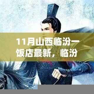 山西临汾一饭店新篇章,学习变迁,自信铸就梦想成就展