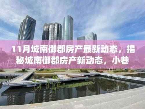城南御郡房产最新动态揭秘,小巷深处的独特小店探秘之旅