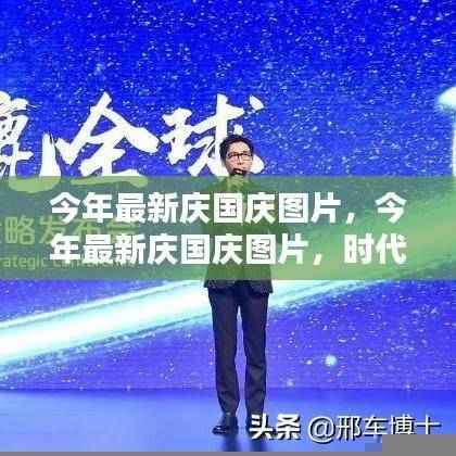 今年庆国庆图片精选,时代印记与民族骄傲展现华夏风采