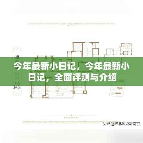 最新小日记系列评测与介绍