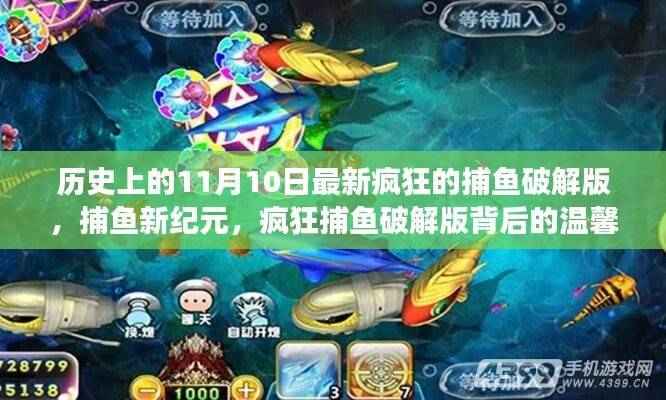 疯狂捕鱼破解版背后的故事,捕鱼新纪元与温馨历史回顾