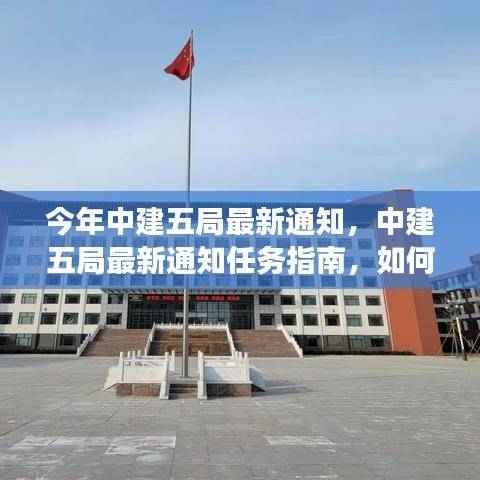 中建五局最新任务指南，高效完成今年工作任务的通知与策略