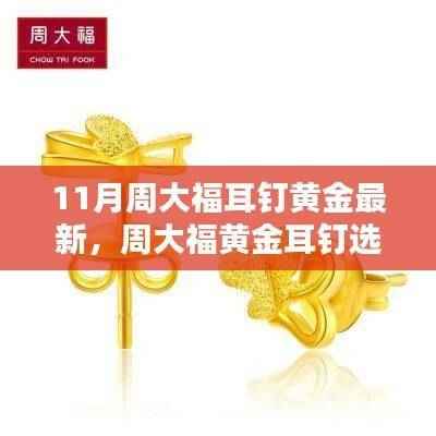 周大福黄金耳钉选购指南,最新款式挑选全攻略(11月版)