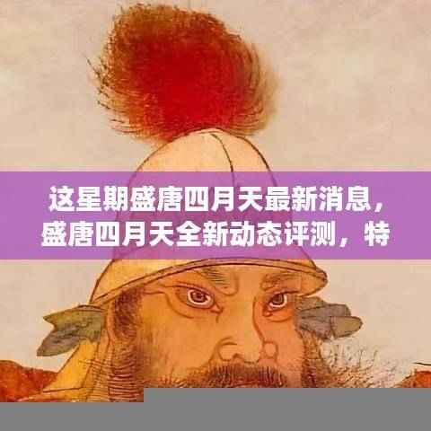 盛唐四月天最新动态评测,特性解析、用户体验与目标用户洞察报告