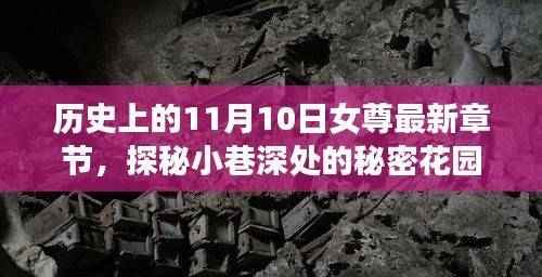 探秘小巷深处的秘密花园,历史上的女尊故事揭秘与揭秘日期背后的故事