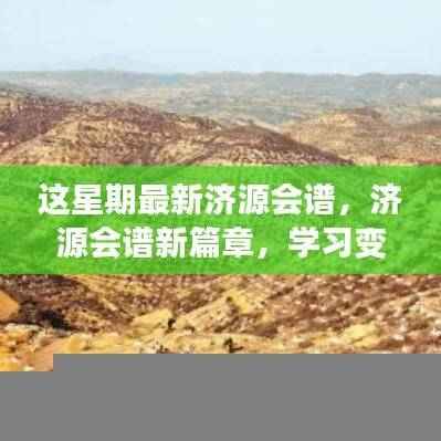 济源会谱新篇章,学习变革,自信成就梦想之舞揭秘