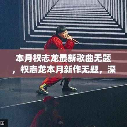 权志龙本月新歌无题,深度解读与全面评测