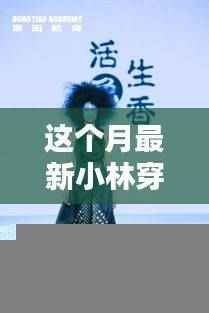 小林穿搭本月新品,科技潮流先锋引领未来风尚